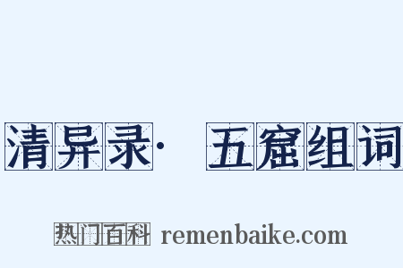 清异录·五窟组词是什么意思的图片